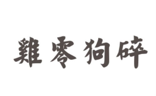 鸡零狗碎 打一生肖！