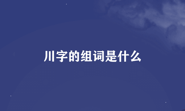 川字的组词是什么