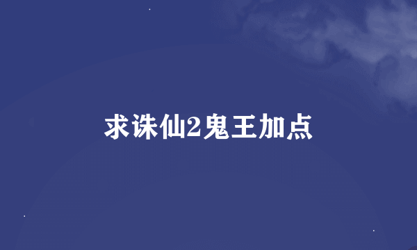 求诛仙2鬼王加点