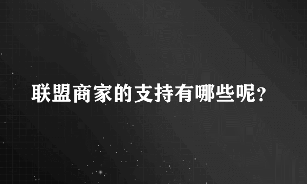 联盟商家的支持有哪些呢？