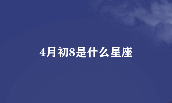 4月初8是什么星座