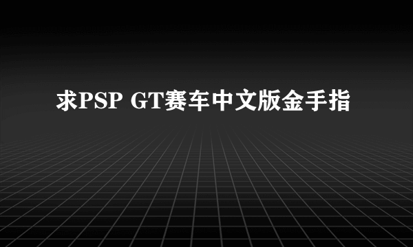 求PSP GT赛车中文版金手指