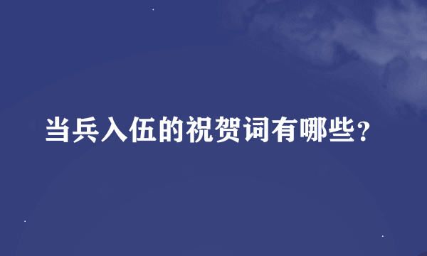 当兵入伍的祝贺词有哪些？