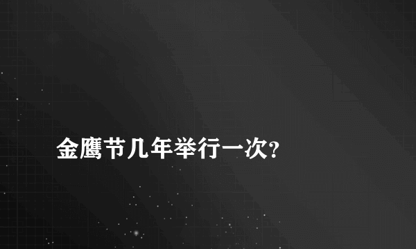 
金鹰节几年举行一次？

