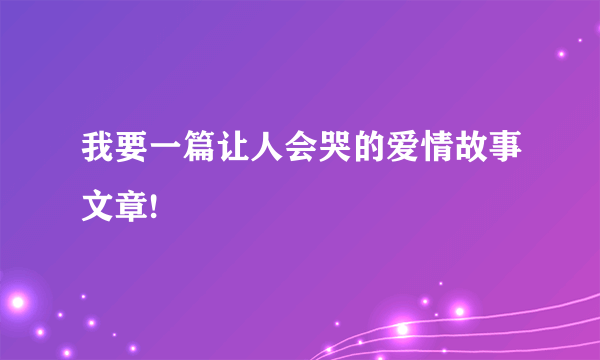 我要一篇让人会哭的爱情故事文章!