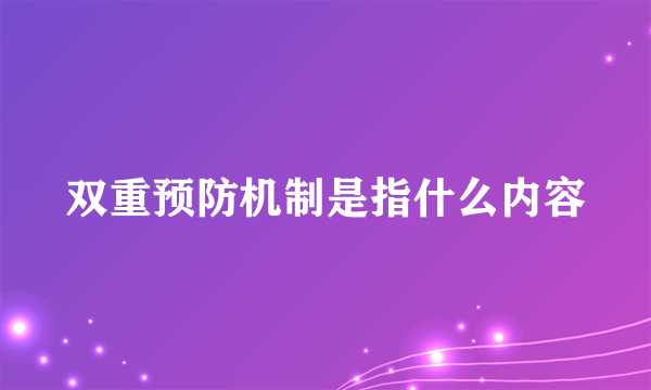 双重预防机制是指什么内容