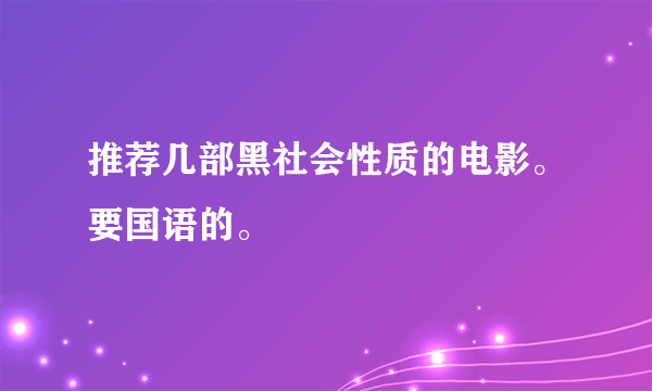 推荐几部黑社会性质的电影。要国语的。