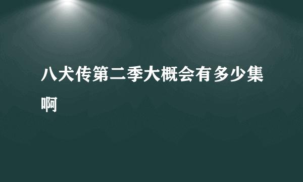 八犬传第二季大概会有多少集啊