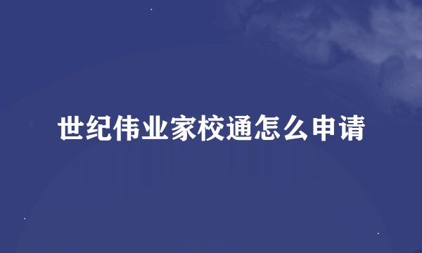 世纪伟业家校通怎么申请