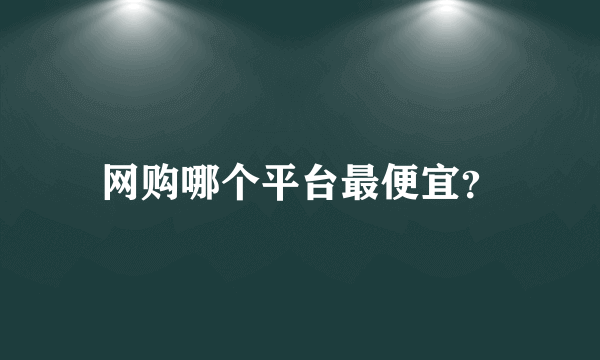 网购哪个平台最便宜？