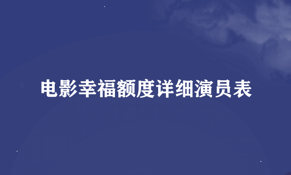 电影幸福额度详细演员表