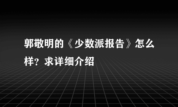 郭敬明的《少数派报告》怎么样？求详细介绍