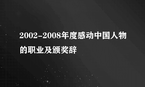 2002-2008年度感动中国人物的职业及颁奖辞