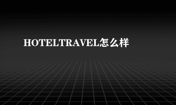 HOTELTRAVEL怎么样