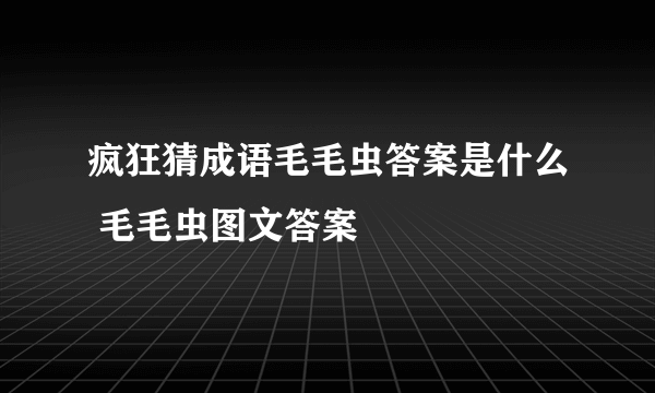 疯狂猜成语毛毛虫答案是什么 毛毛虫图文答案