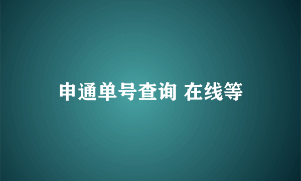 申通单号查询 在线等