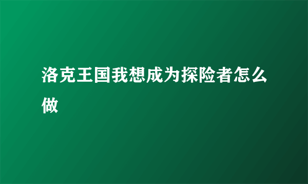 洛克王国我想成为探险者怎么做