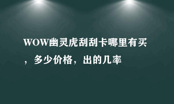 WOW幽灵虎刮刮卡哪里有买，多少价格，出的几率