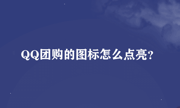 QQ团购的图标怎么点亮？