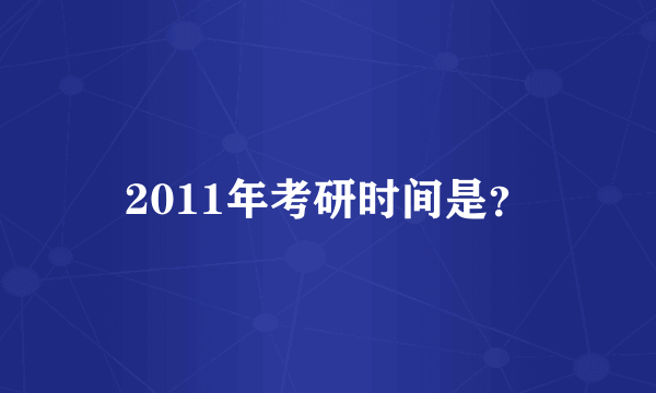 2011年考研时间是？