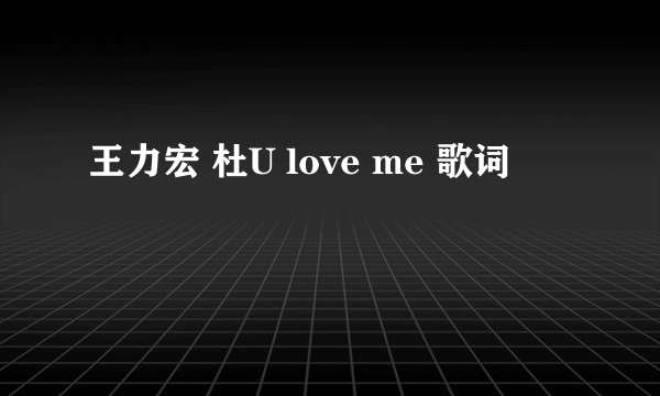 王力宏 杜U love me 歌词