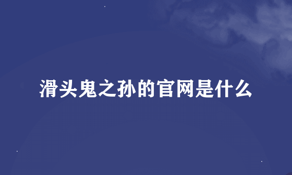 滑头鬼之孙的官网是什么