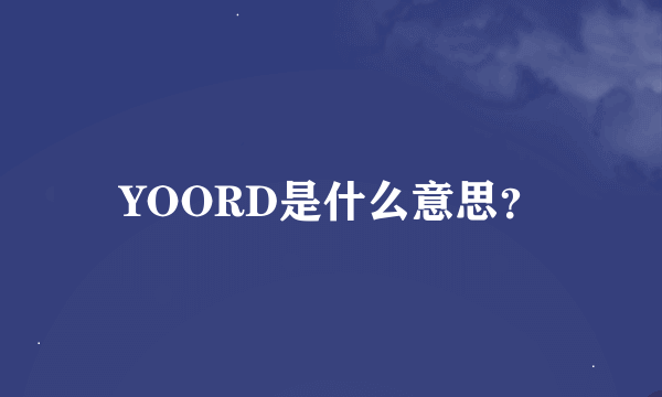 YOORD是什么意思？