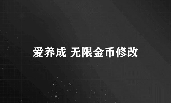 爱养成 无限金币修改