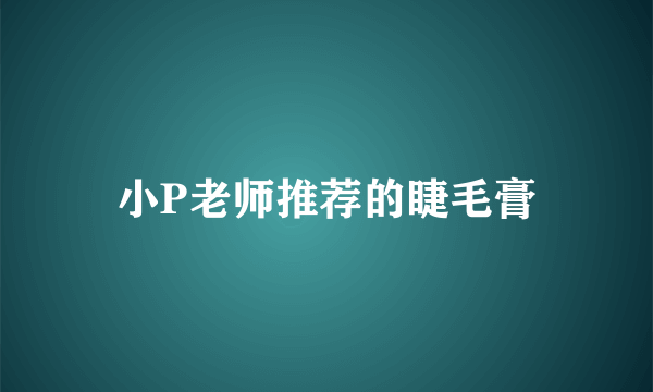 小P老师推荐的睫毛膏