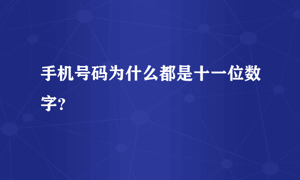 手机号码为什么都是十一位数字？