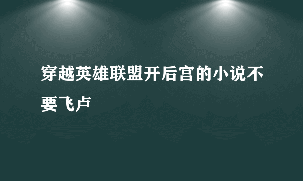 穿越英雄联盟开后宫的小说不要飞卢