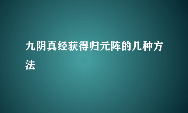 九阴真经获得归元阵的几种方法