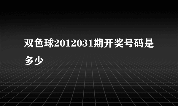 双色球2012031期开奖号码是多少