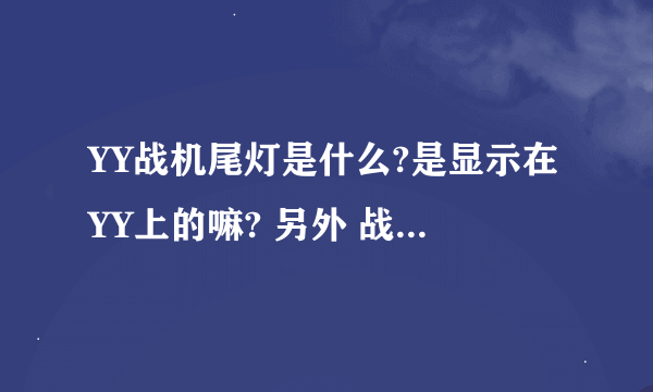 YY战机尾灯是什么?是显示在YY上的嘛? 另外 战机是什么画面的？