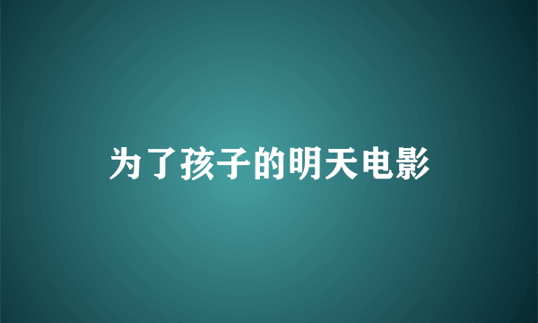 为了孩子的明天电影