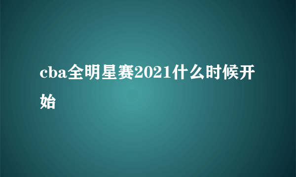 cba全明星赛2021什么时候开始