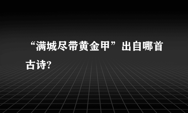 “满城尽带黄金甲”出自哪首古诗?