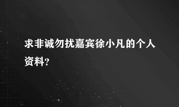 求非诚勿扰嘉宾徐小凡的个人资料？