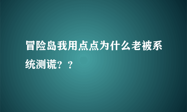 冒险岛我用点点为什么老被系统测谎？？