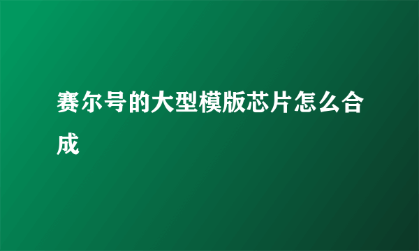 赛尔号的大型模版芯片怎么合成