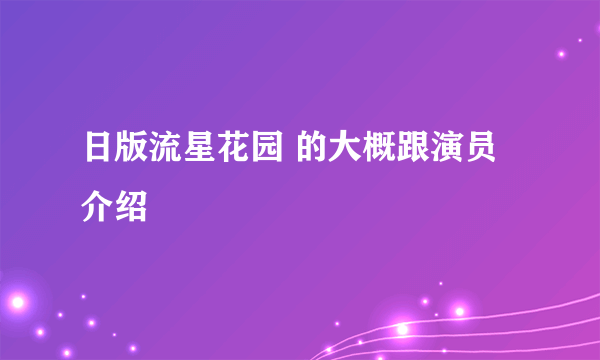 日版流星花园 的大概跟演员介绍