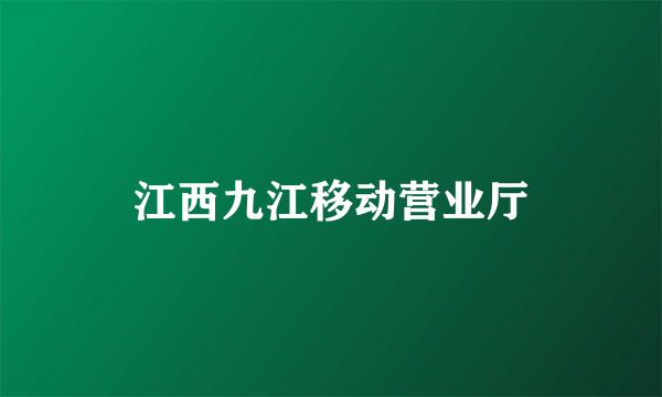 江西九江移动营业厅