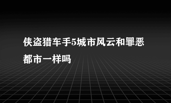 侠盗猎车手5城市风云和罪恶都市一样吗