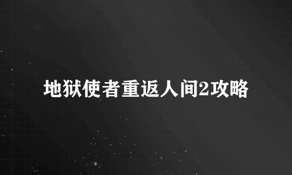 地狱使者重返人间2攻略