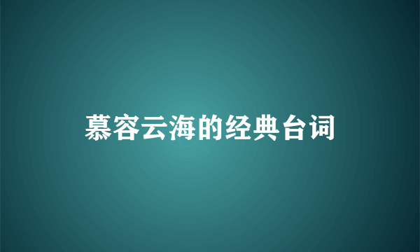 慕容云海的经典台词