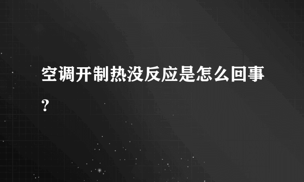 空调开制热没反应是怎么回事？