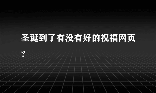 圣诞到了有没有好的祝福网页？