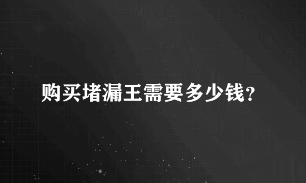 购买堵漏王需要多少钱？