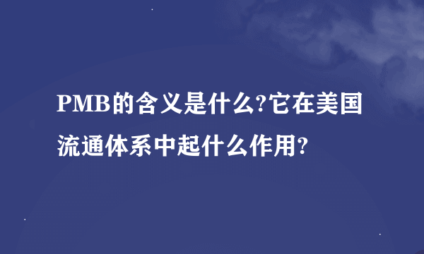 PMB的含义是什么?它在美国流通体系中起什么作用?