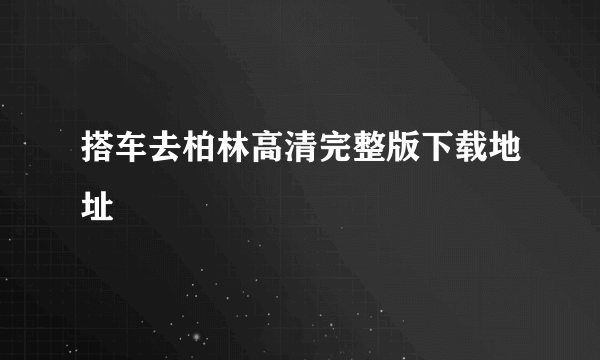 搭车去柏林高清完整版下载地址